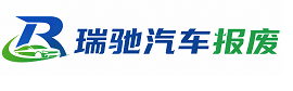 富顺县瑞驰｜汽车报废回收｜车辆正规销户上门拖车